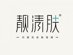靓清肤