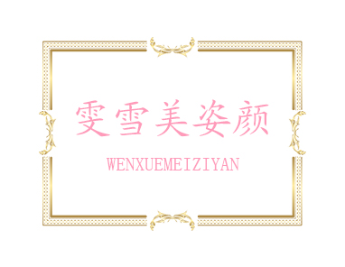 雯雪美姿颜